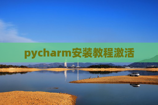 pycharm安装教程激活 pycharm安装教程激活
