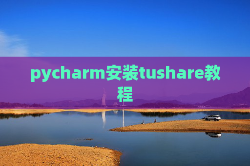 pycharm安装tushare教程