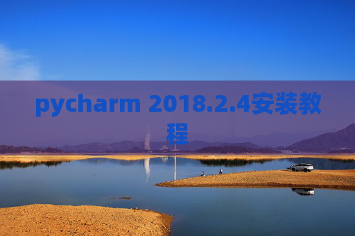 pycharm 2018.2.4安装教程